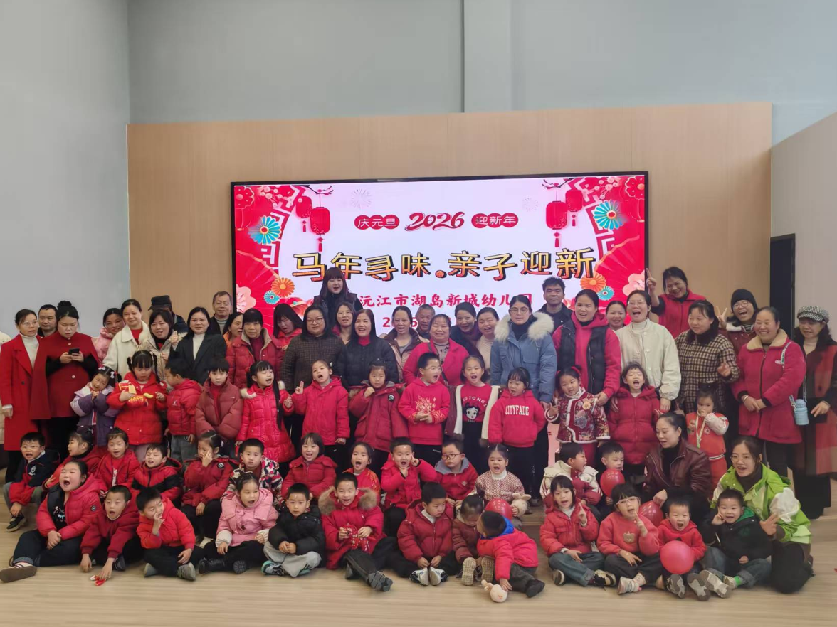 沅江市湖岛新城幼儿园：举办“马年寻味·亲子迎新”元旦主题活动