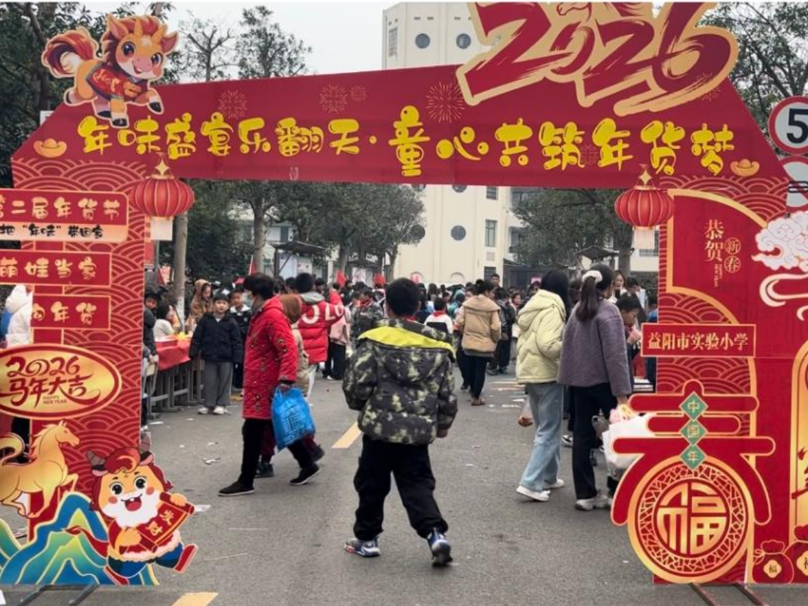 童心筑梦，年货飘香！益阳市实验小学庆元旦年货节欢乐启幕