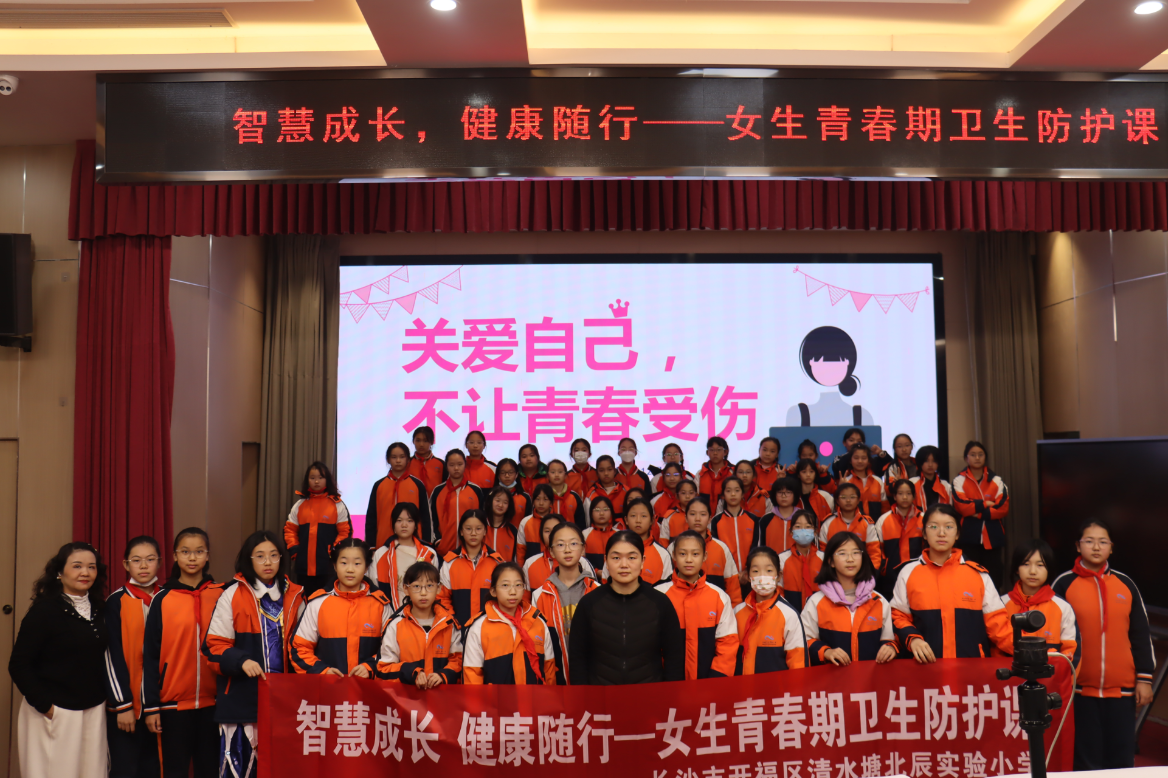长沙清水塘北辰实验小学：举办青春期健康讲座 点亮成长之路