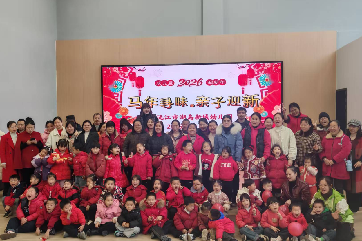 沅江市湖岛新城幼儿园：举办“马年寻味·亲子迎新”元旦主题活动