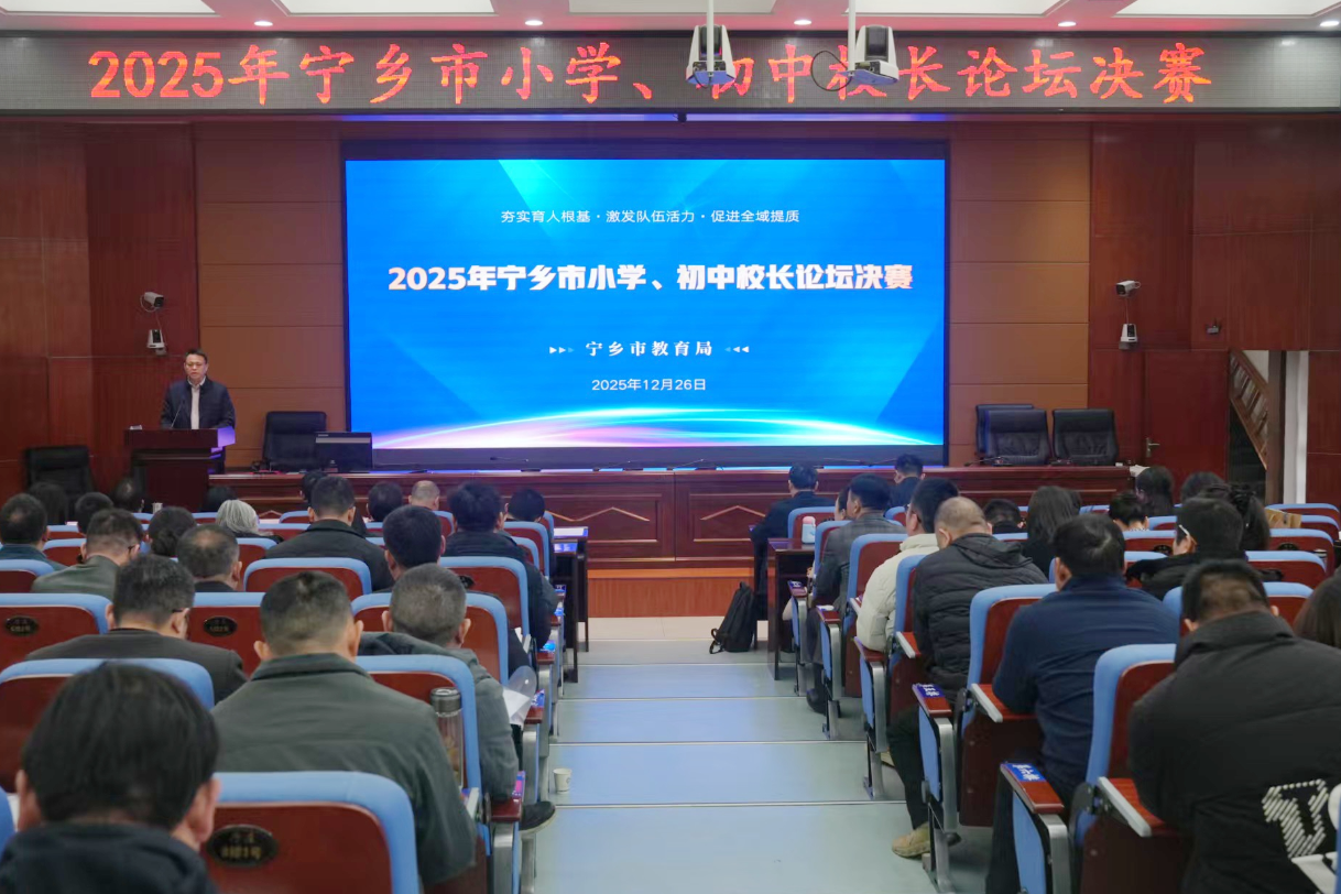 聚焦“3456”工作思路，宁乡市校长论坛凝聚共识再出发