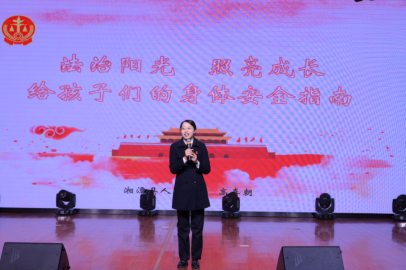 湘潭市雨湖区：法治阳光，照亮成长，中小学未成年人保护宣讲活动成功举办