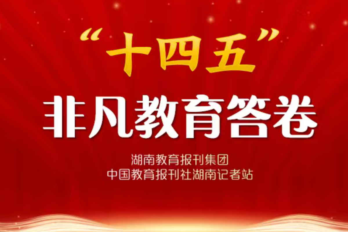 “十四五”非凡教育答卷·校长笔谈 | 长郡湘潭高新实验小学向荣华：坚守教育初心 培育豪迈少年