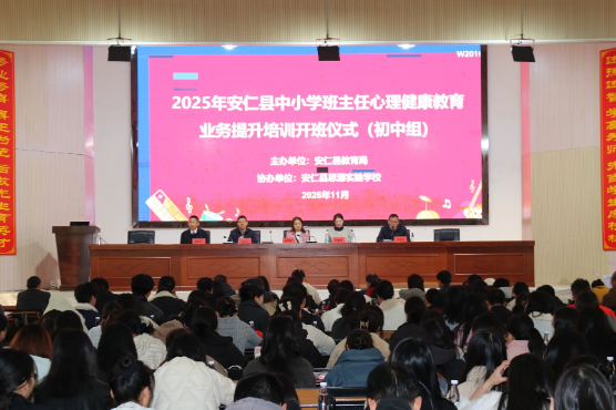 为900余名教师专业“充电”！安仁县开展中小学心理健康教育系列培训