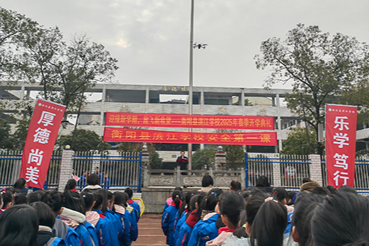 【衡阳县站】滨江学校：迎接新学期，放飞新梦想