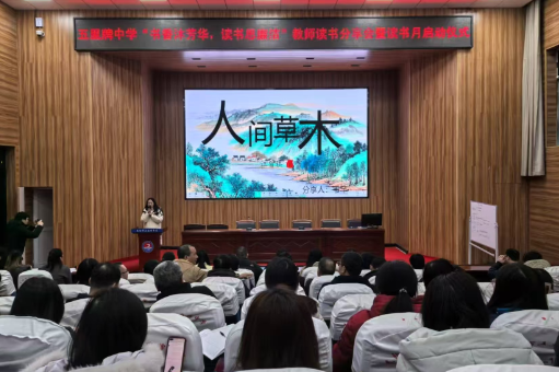【耒阳站】五里牌中学：书香沐芳华  读书思廉洁