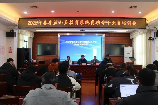 蓝山：2025年蓝山县学生资助工作会议暨业务培训会议召开