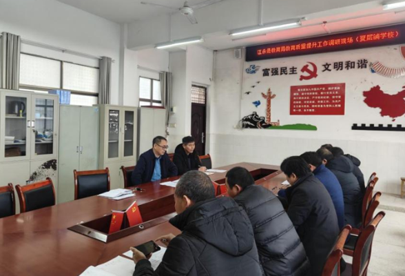 江永：深入全县中小学校调研教育质量提升工作