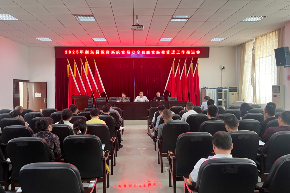 衡东：教育系统召开重点工作推进会