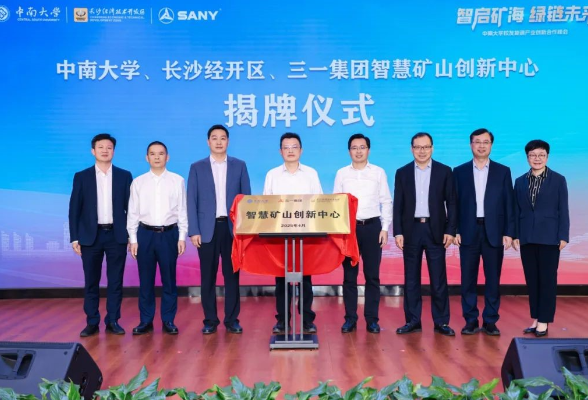 中南大学与长沙经开区、三一集团共建“湖南新质生产力高地”