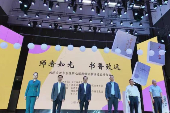 以阅读点亮教育理想 长沙市教育系统第七届教师读书活动启动