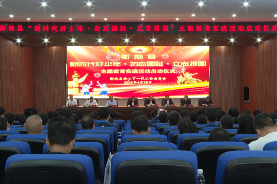 衡南县：“新时代好少年·勿忘国耻·立志报国”主题教育实践活动启动