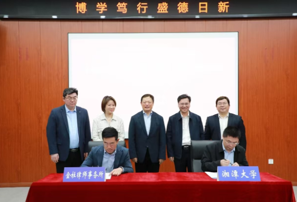 湘潭大学与金杜律师事务所签署全面战略合作框架协议