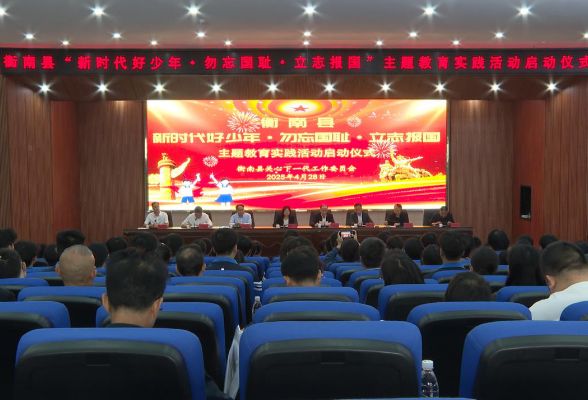 衡南县：“新时代好少年·勿忘国耻·立志报国”主题教育实践活动启动
