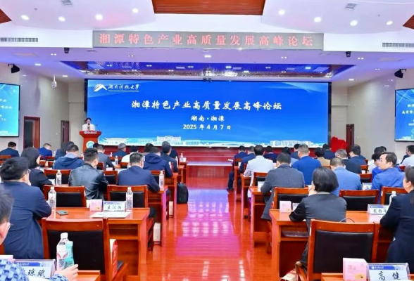 湘潭特色产业高质量发展高峰论坛在湖南科技大学开幕