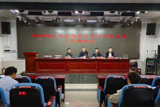 江永：召开全县规范中小学办学行为工作推进会