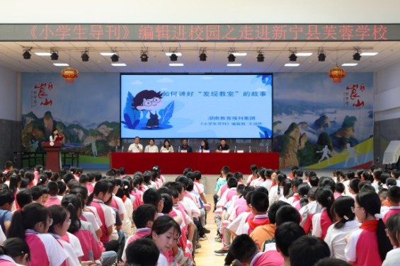 新宁县芙蓉学校：《小学生导刊》编辑来校举办写作公益讲座
