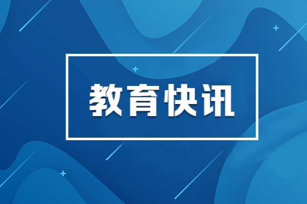 教育部启动“教育家精神万里行”活动