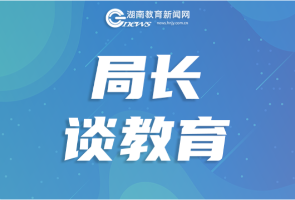 【局长谈教育】王晖：点点星光向未来——娄星教育的思考与实践
