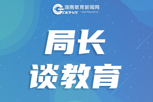 【局长谈教育】王晖：点点星光向未来——娄星教育的思考与实践