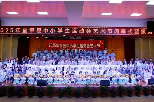 宜章：2025年中小学生运动会、艺术节圆满落幕