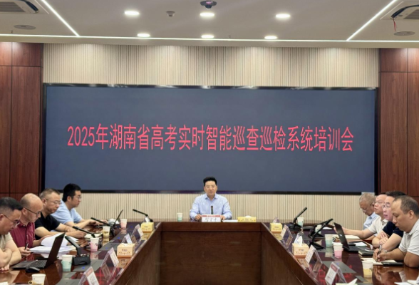 2025年湖南省高考实时智能巡查巡检系统培训视频会议召开