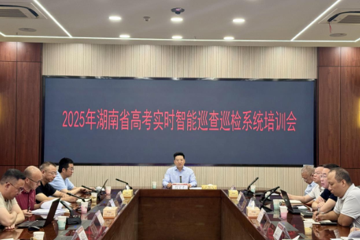 2025年湖南省高考实时智能巡查巡检系统培训视频会议召开