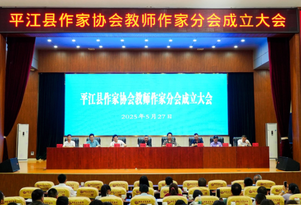 平江县作家协会教师分会正式成立