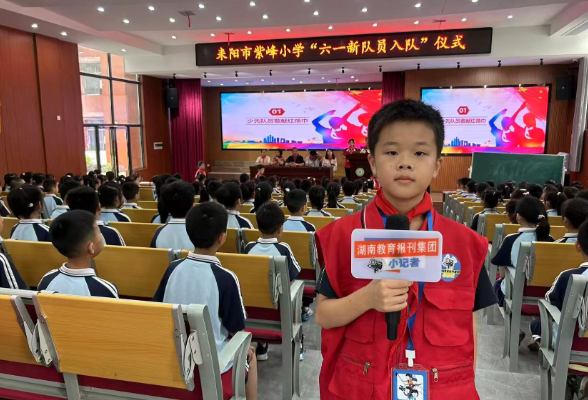 【耒阳站】紫峰小学：红领巾飘扬 新力量启航