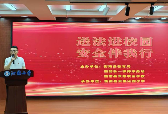 【衡南县站】沁园小学：送法进校园，安全伴我行