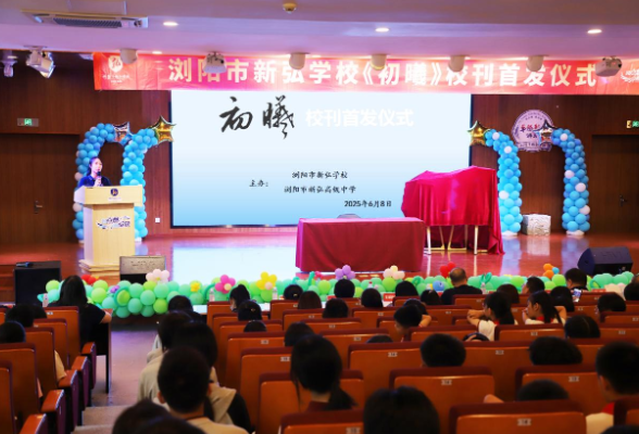 浏阳新弘学校：“初曦”文学社校刊首发，点亮校园文化新星