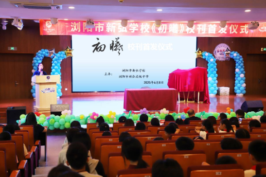 浏阳新弘学校：“初曦”文学社校刊首发，点亮校园文化新星