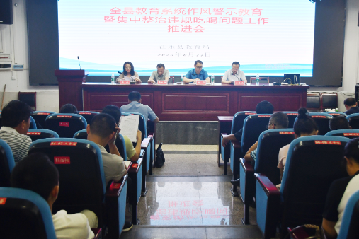 江永县召开教育系统集中整治违规吃喝问题工作推进会