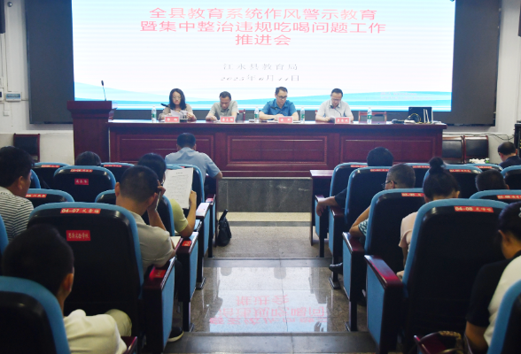 江永县召开教育系统集中整治违规吃喝问题工作推进会