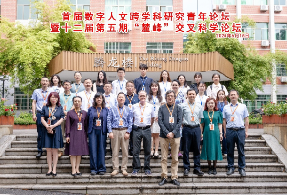 首届数字人文跨学科研究青年论坛在长沙举行
