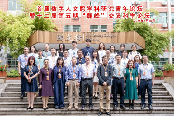 首届数字人文跨学科研究青年论坛在长沙举行