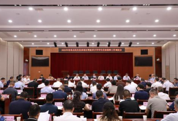 省教育厅召开2025年省重点民生实事项目暨秋季开学学生住宿保障工作调度会
