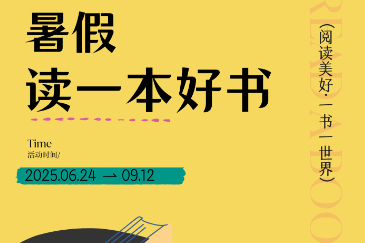 社会实践 | 湖南省中小学生暑假“读一本好书”活动6月24日启动