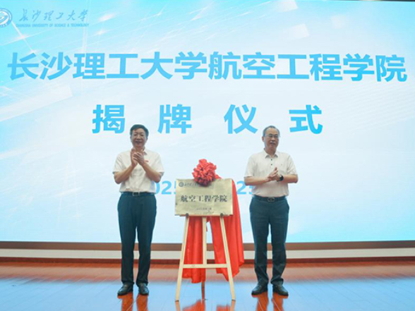 长沙理工大学航空工程学院揭牌！“低空经济与人才培养”专题研讨会召开
