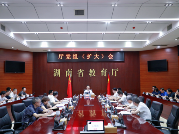 省教育厅召开党组（扩大）会 研究制定《湖南产业发展急需学科专业目录》等