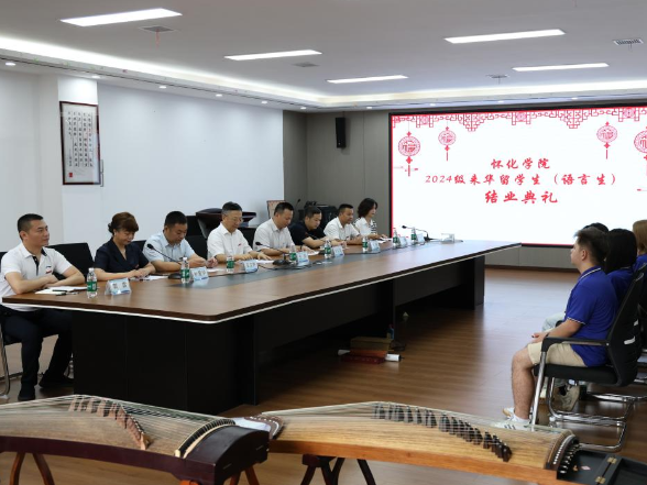 怀化学院：举办2024级来华留学生（语言生）结业典礼
