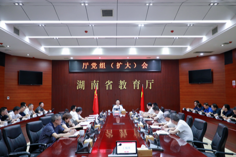 省教育厅召开党组（扩大）会 研究制定《湖南产业发展急需学科专业目录》等