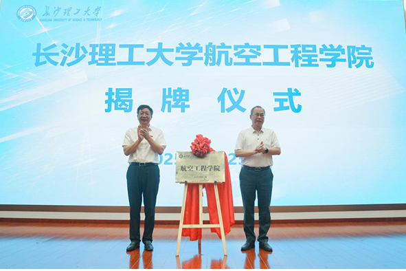 长沙理工大学航空工程学院揭牌！“低空经济与人才培养”专题研讨会召开