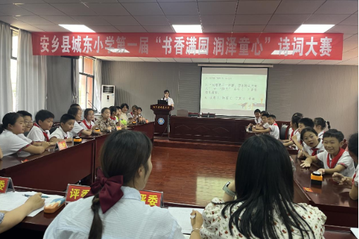 安乡县城东小学：首届“书香满园 润泽童心”诗词大赛圆满落幕