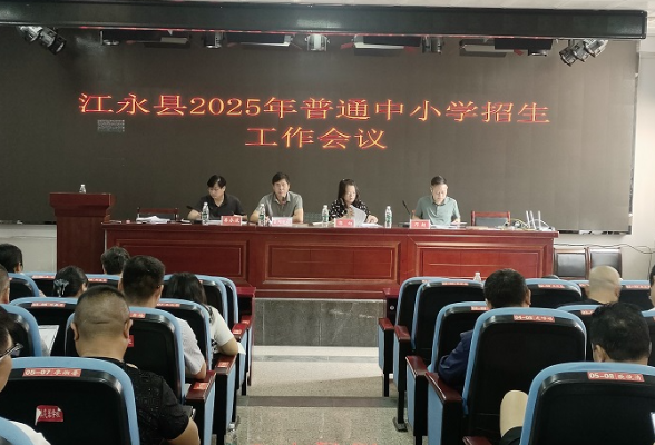 江永：召开全县普通中小学招生工作会议