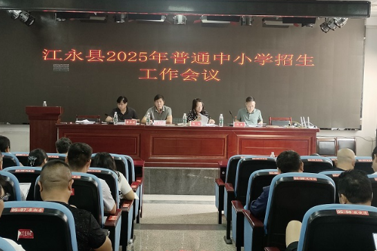 江永：召开全县普通中小学招生工作会议