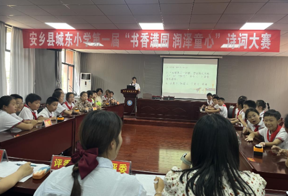 安乡县城东小学：首届“书香满园 润泽童心”诗词大赛圆满落幕