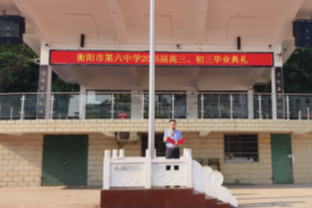 致毕业的你・书记校长说 | 衡阳市第六中学陈小锋：正青春 向未来