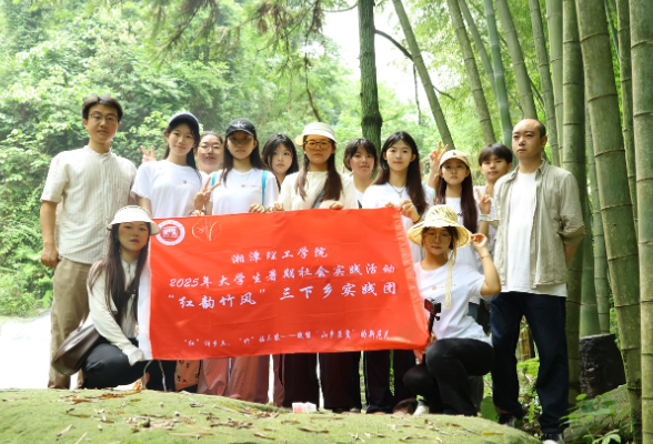 【2025三下乡】湘潭理工学院“红韵竹风”三下乡实践团获表扬！