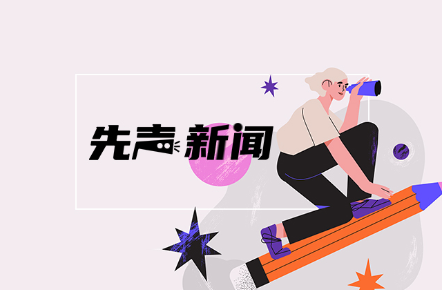 【先声新闻】一群教师，一座山峰
